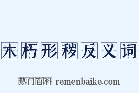 木朽形秽反义词是什么意思的图片